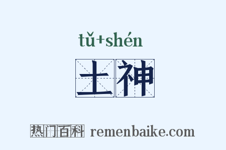土神是什么意思的图片